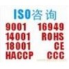 東莞ISO9001認(rèn)證咨詢、東莞ISO14001認(rèn)證咨詢