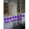 哪種廢氣凈化設(shè)備好？濟南新星酸霧吸收塔|廢氣凈化塔靠效果說話
