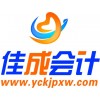 宜昌市佳成會計培訓(xùn)2014年春季報名優(yōu)惠活動